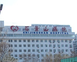 ����ʯ��ɽҽԺ